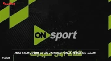 استقبل تردد قناة أون سبورت الجديد 2025 وشاهد البطولات بجودة عالية